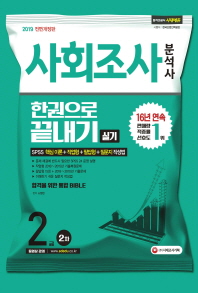 사회조사분석사 2급 2차 실기 한권으로 끝내기(2019)